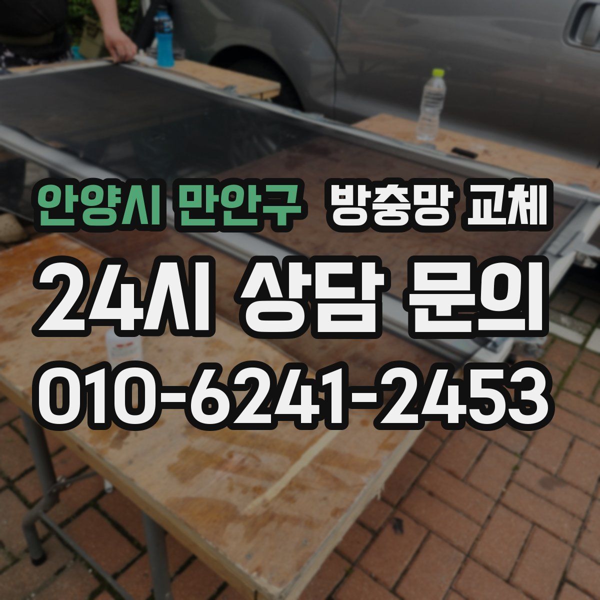 안양시 만안구 방충망 교체