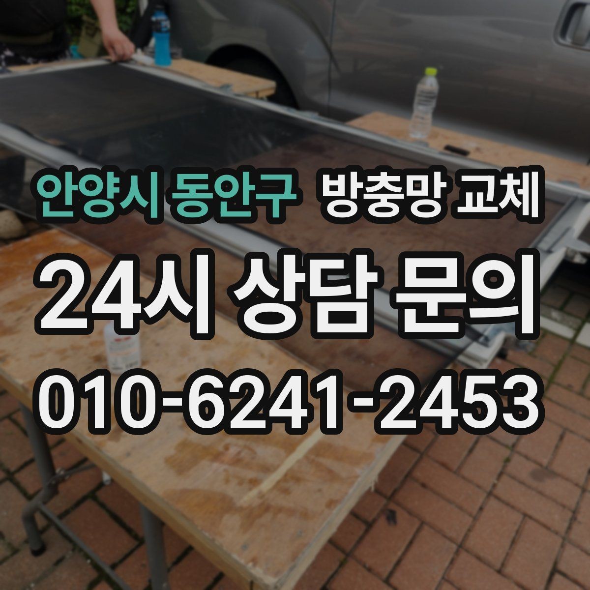 안양시 동안구 방충망 교체 틀 손상 줄이는 사용 습관