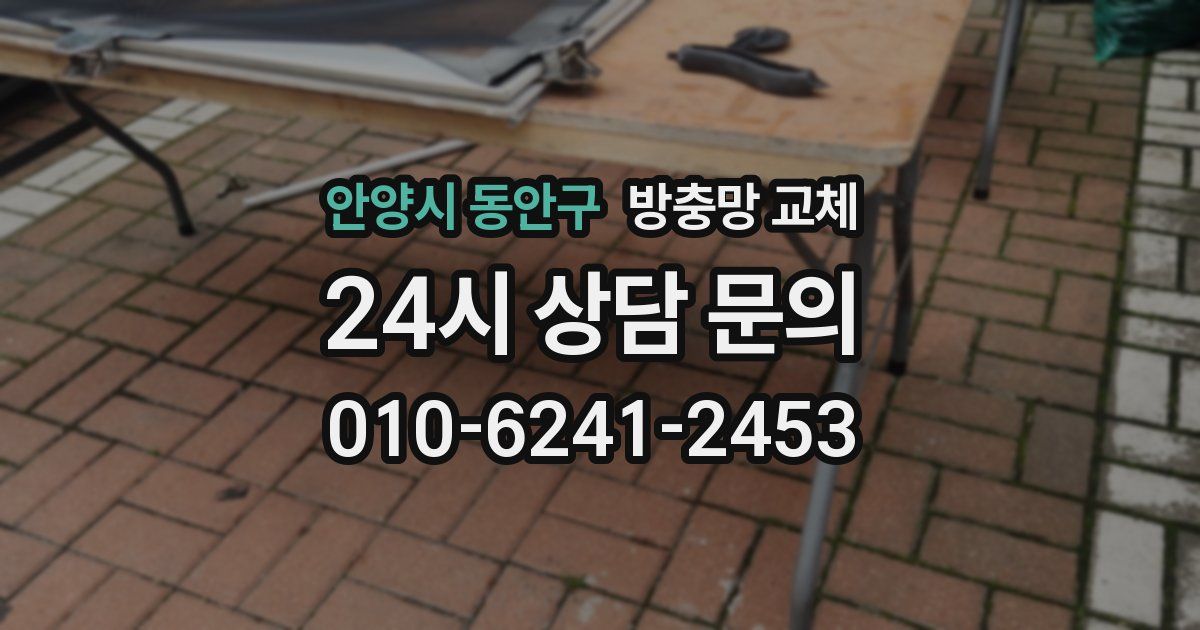 안양시 동안구 방충망 교체