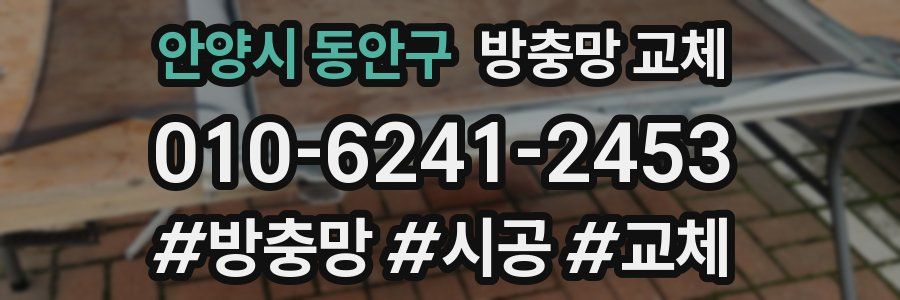 안양시 동안구 방충망 교체