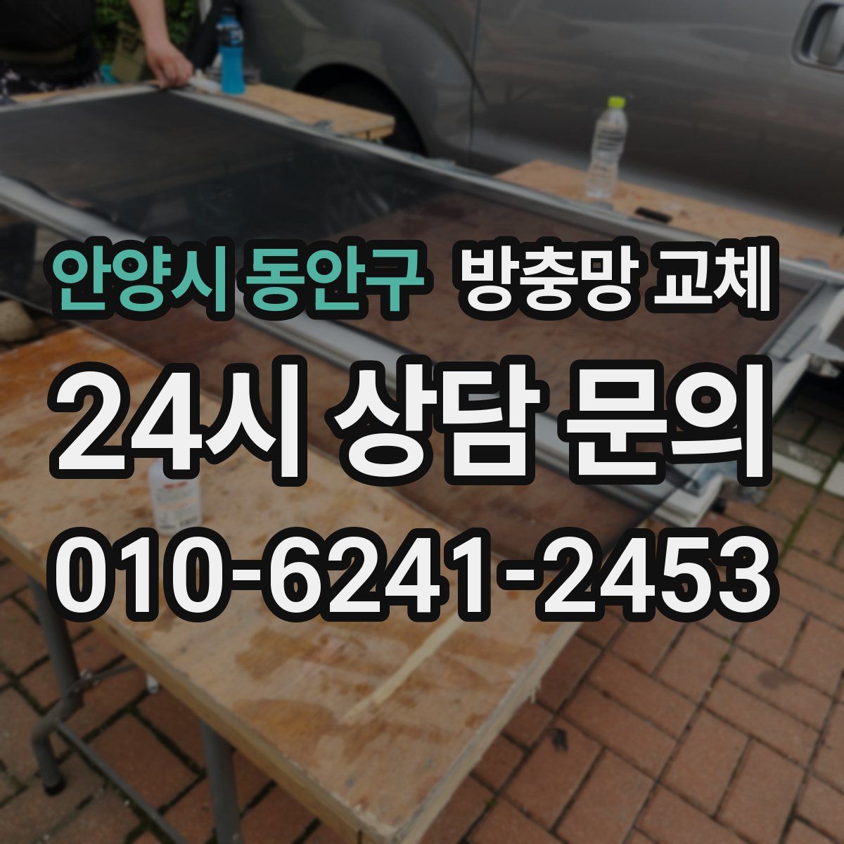 안양시 동안구 방충망 교체