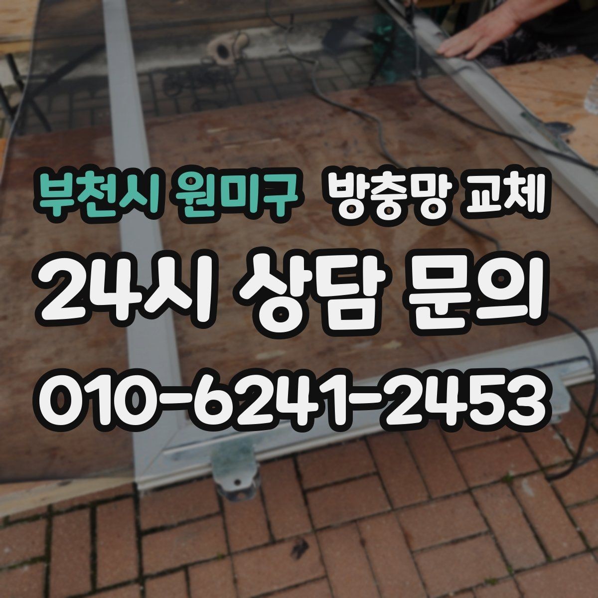 부천시 원미구 방충망 교체 창틀 실리콘 들뜸이 유입 통로가 됩니다
