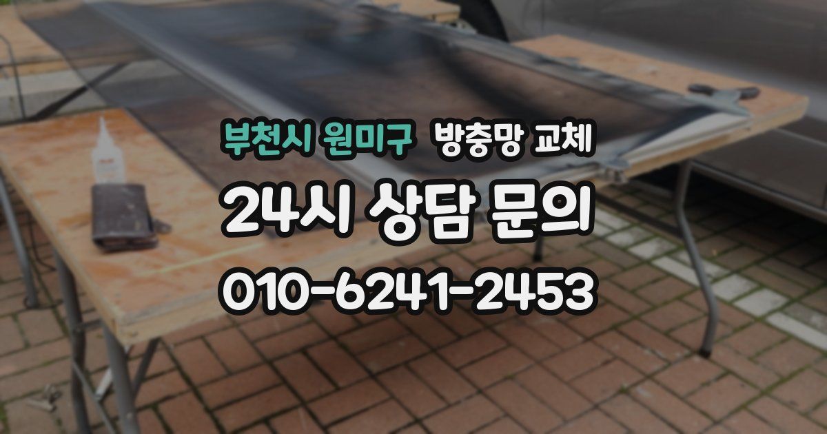 부천시 원미구 방충망 교체