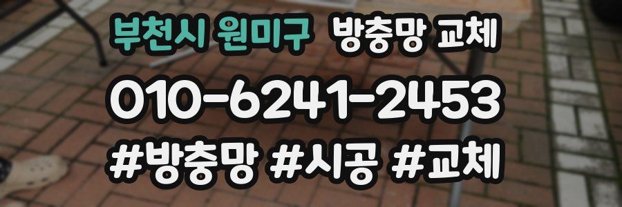 부천시 원미구 방충망 교체