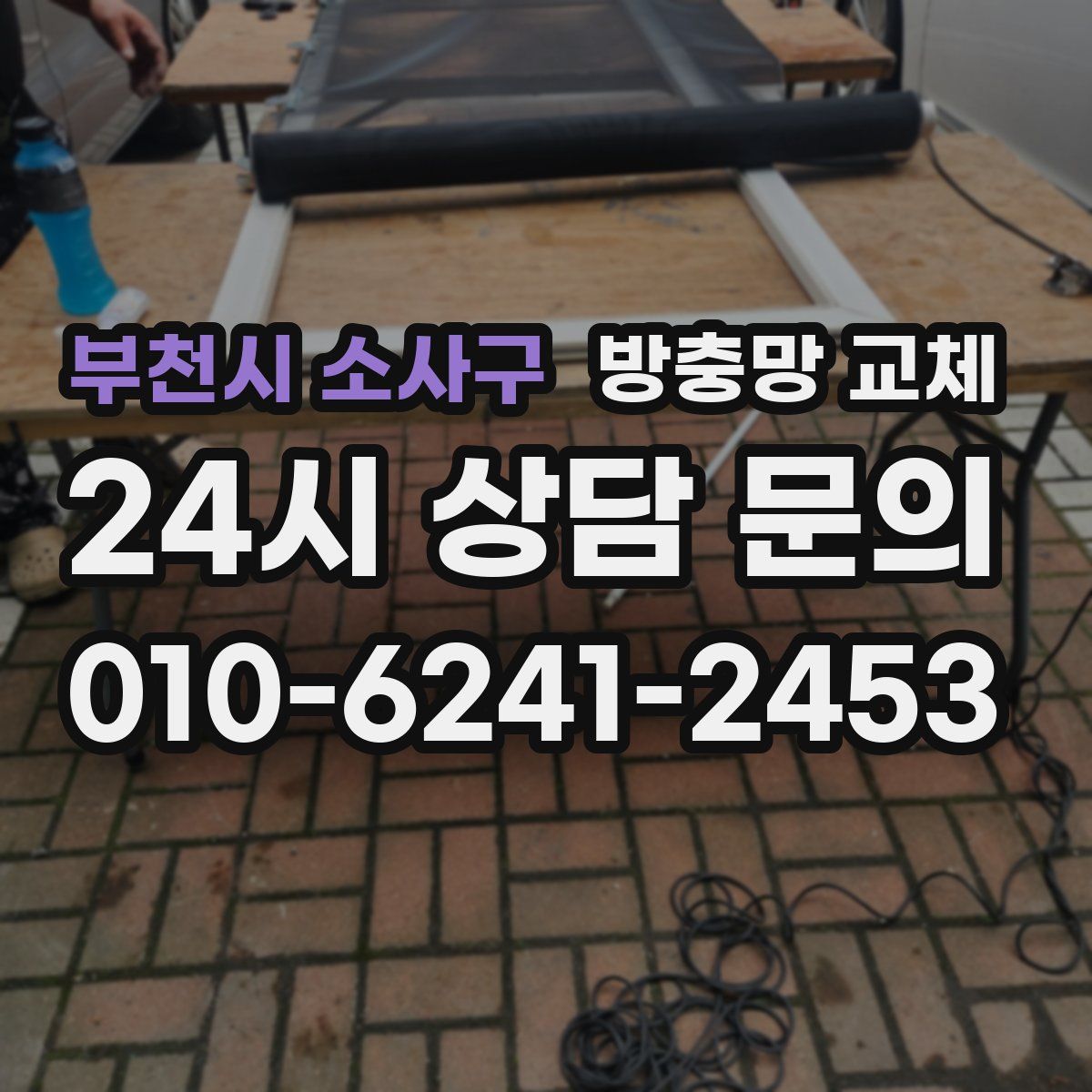 부천시 소사구 방충망 교체