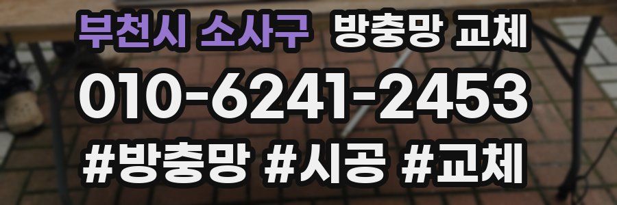 부천시 소사구 방충망 교체