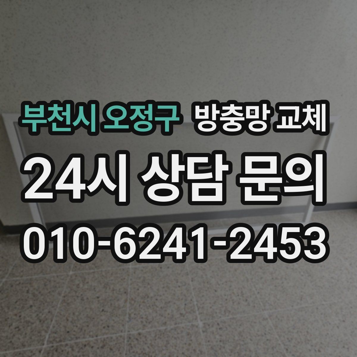 부천시 오정구 방충망 교체 거실 큰 창은 텐션이 더 중요합니다