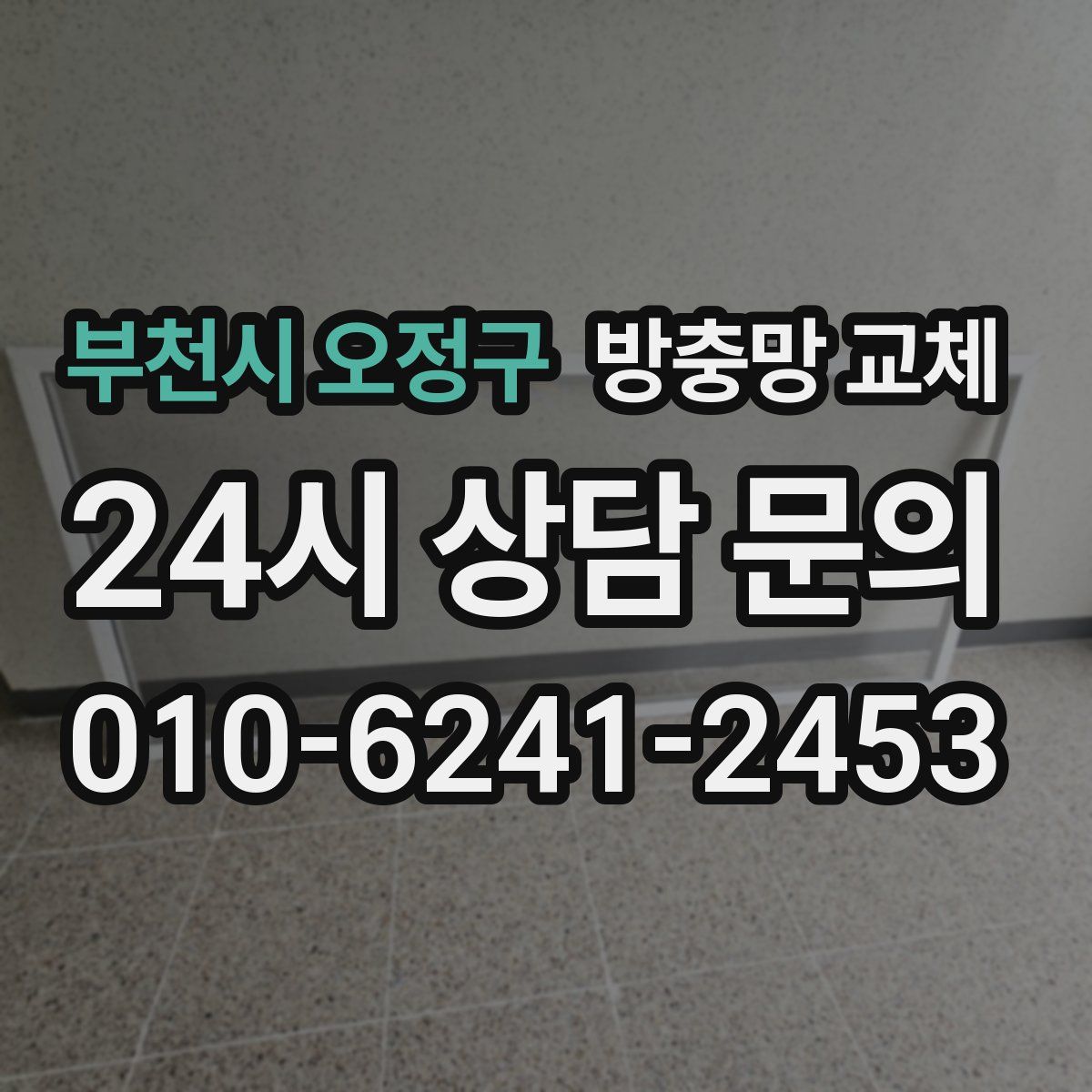 부천시 오정구 방충망 교체