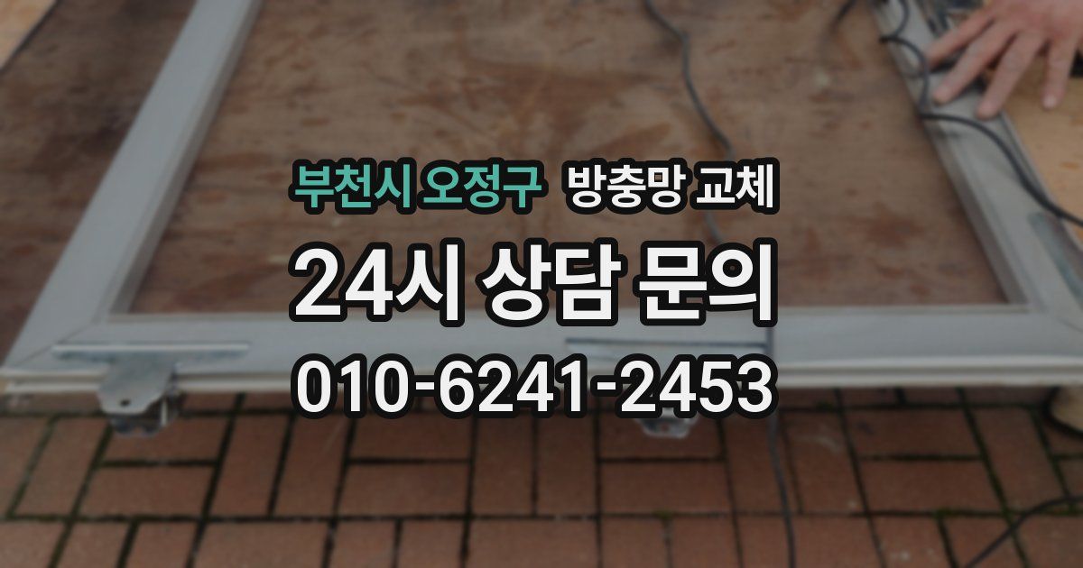 부천시 오정구 방충망 교체