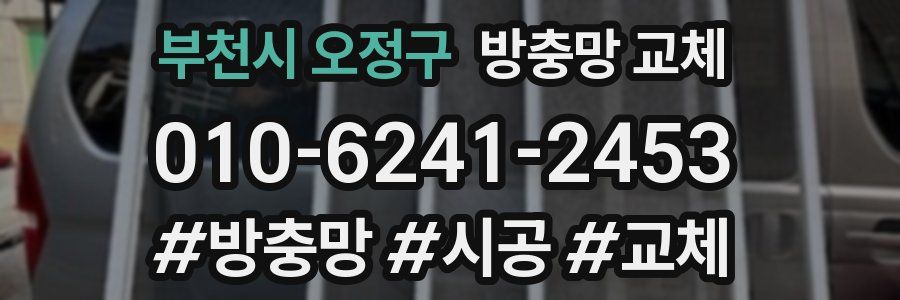 부천시 오정구 방충망 교체