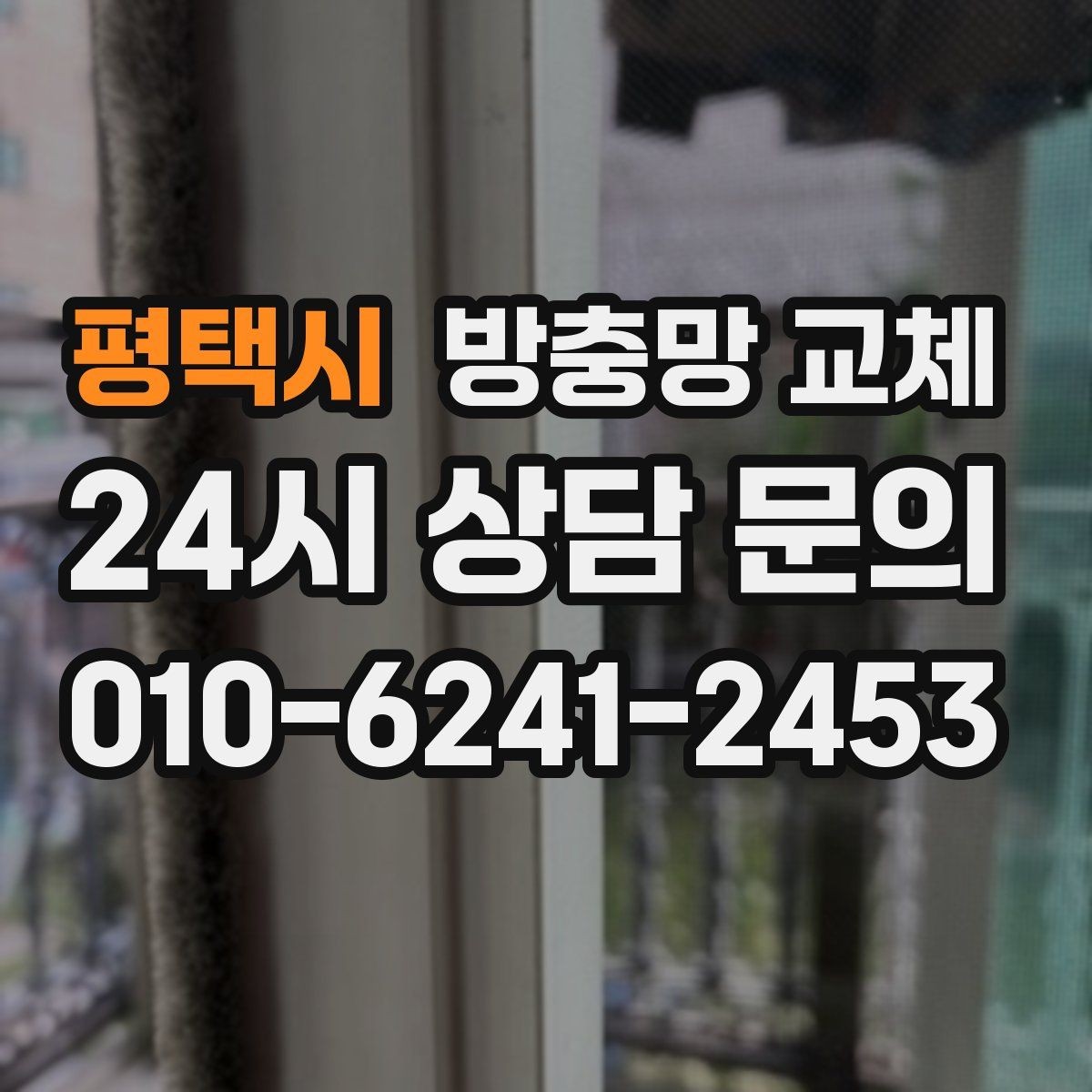 평택시 방충망 교체 큰 창은 텐션이 더 중요하다는 사실