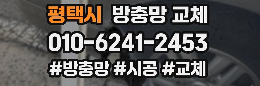 평택시 방충망 교체