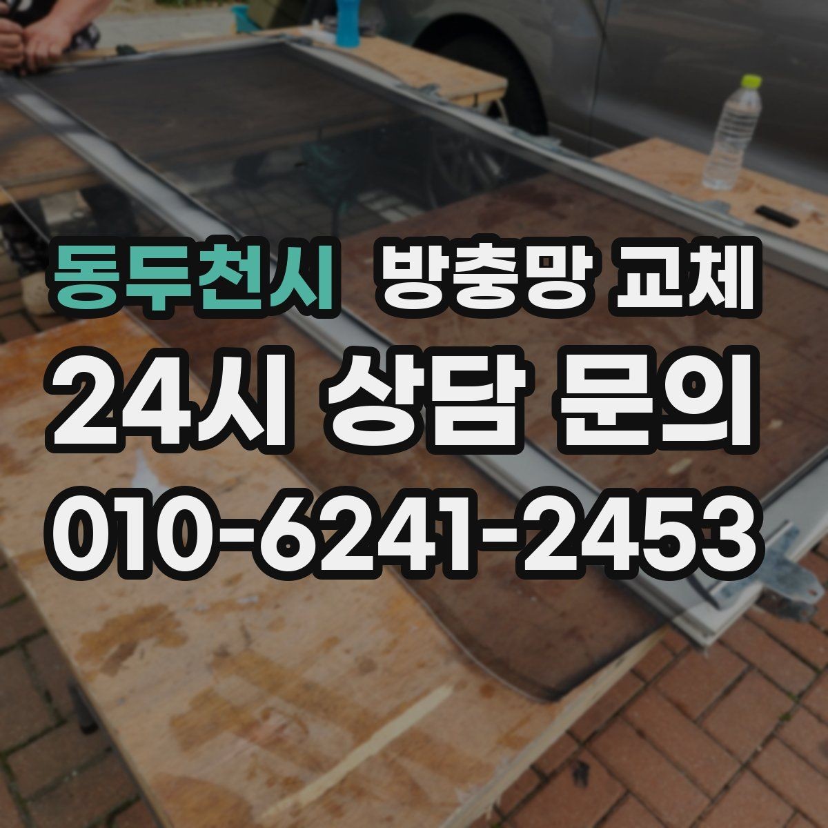 동두천시 방충망 교체 관리만 잘해도 수명이 늘어납니다