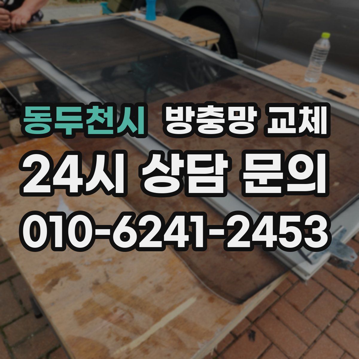 동두천시 방충망 교체