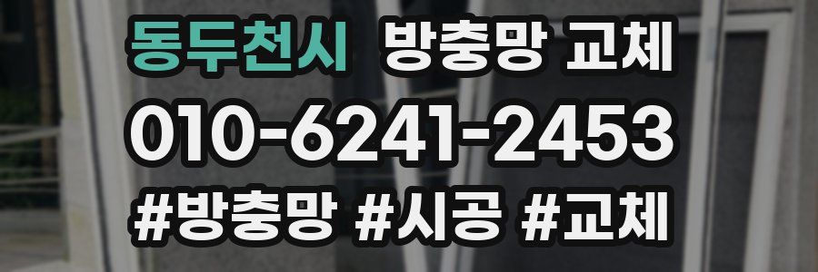 동두천시 방충망 교체