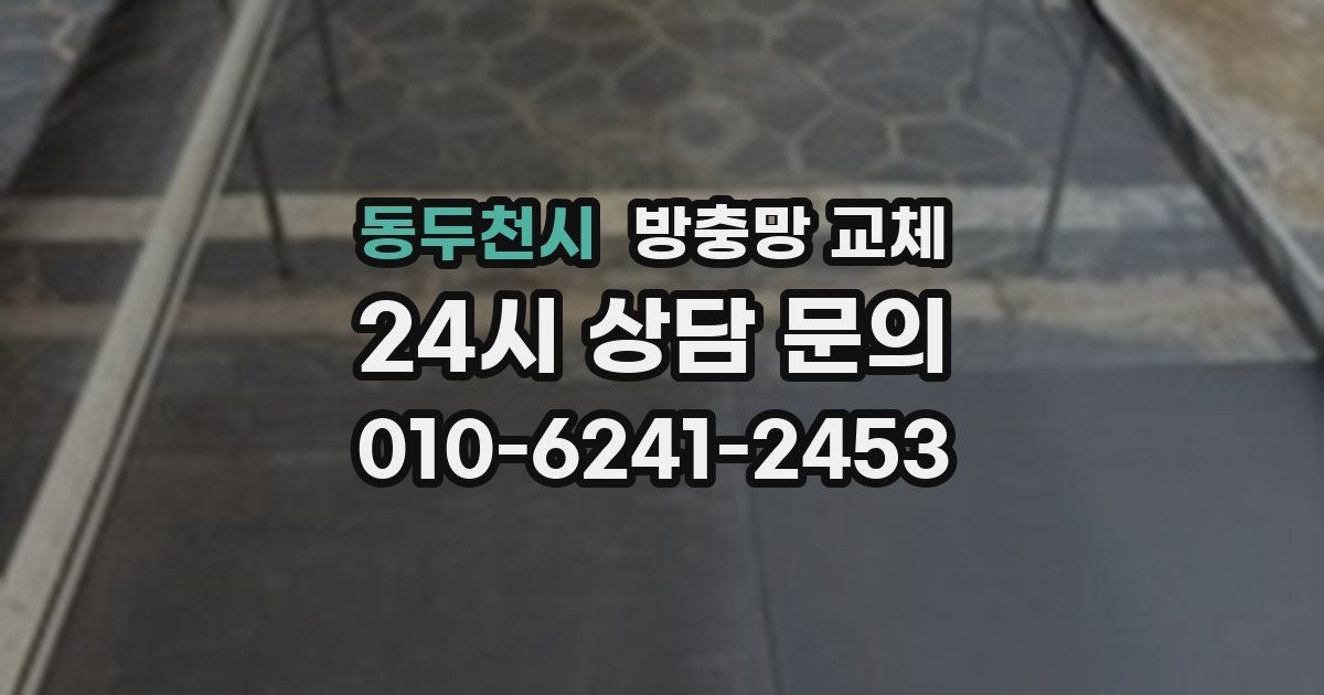 동두천시 방충망 교체