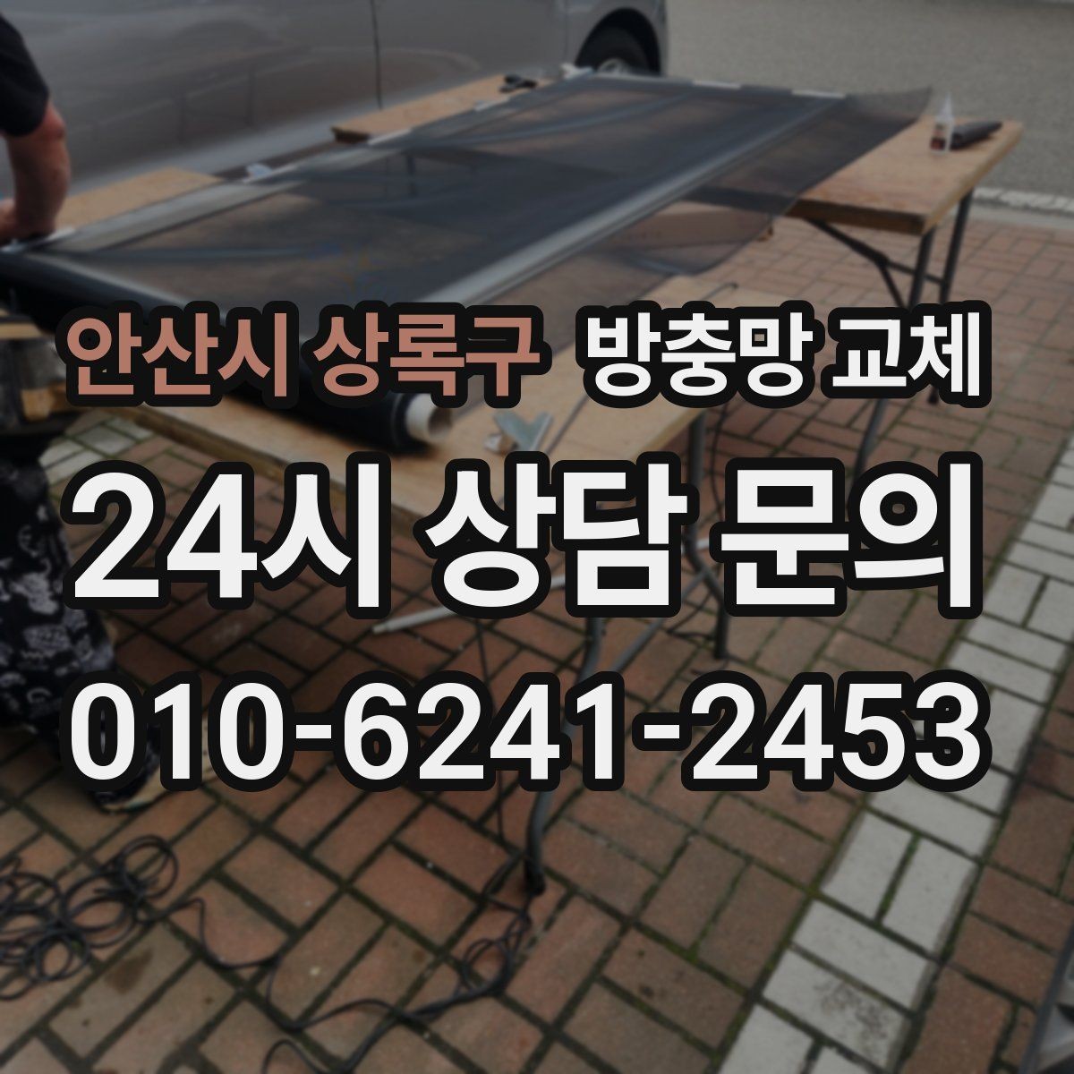 안산시 상록구 방충망 교체 망이 빠질 듯 들뜨면 고무부터 확인