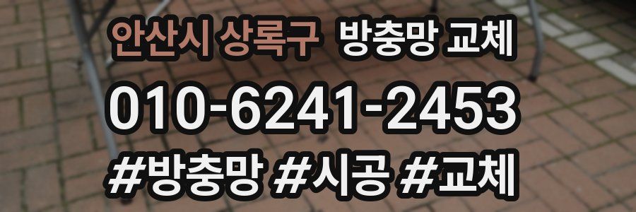 안산시 상록구 방충망 교체