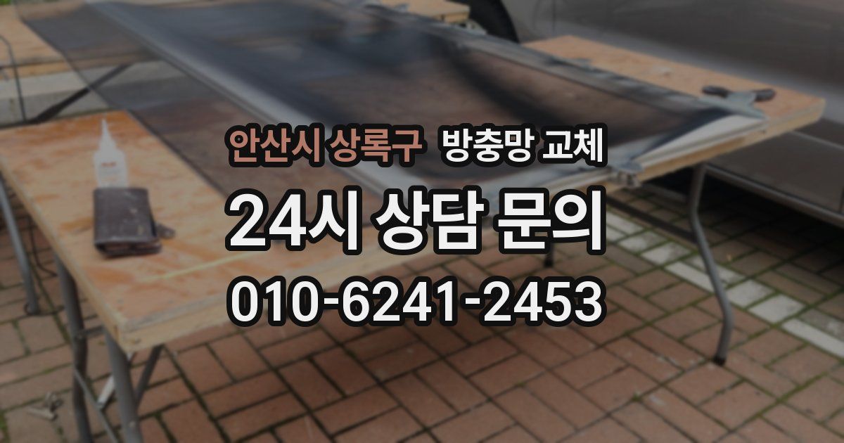 안산시 상록구 방충망 교체