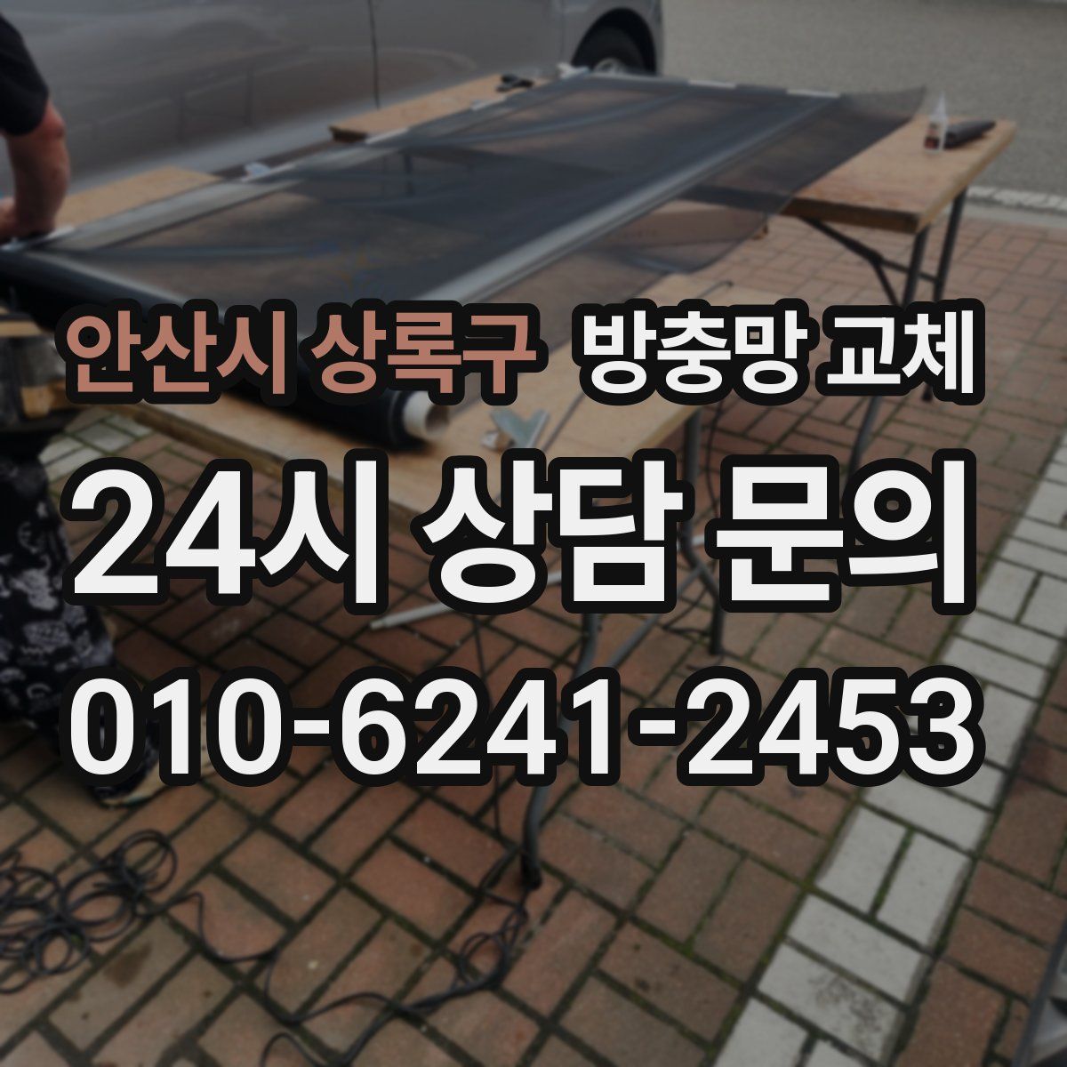 안산시 상록구 방충망 교체