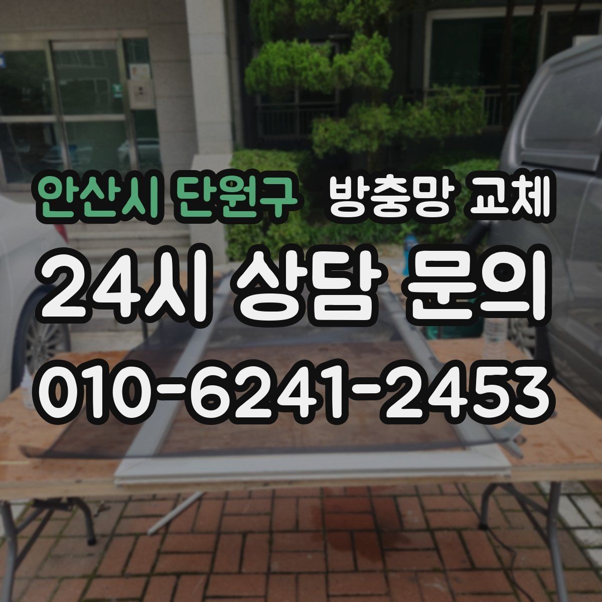 안산시 단원구 방충망 교체 하단 틈으로 모기가 들어오는 집 해결