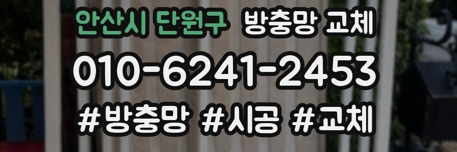 안산시 단원구 방충망 교체