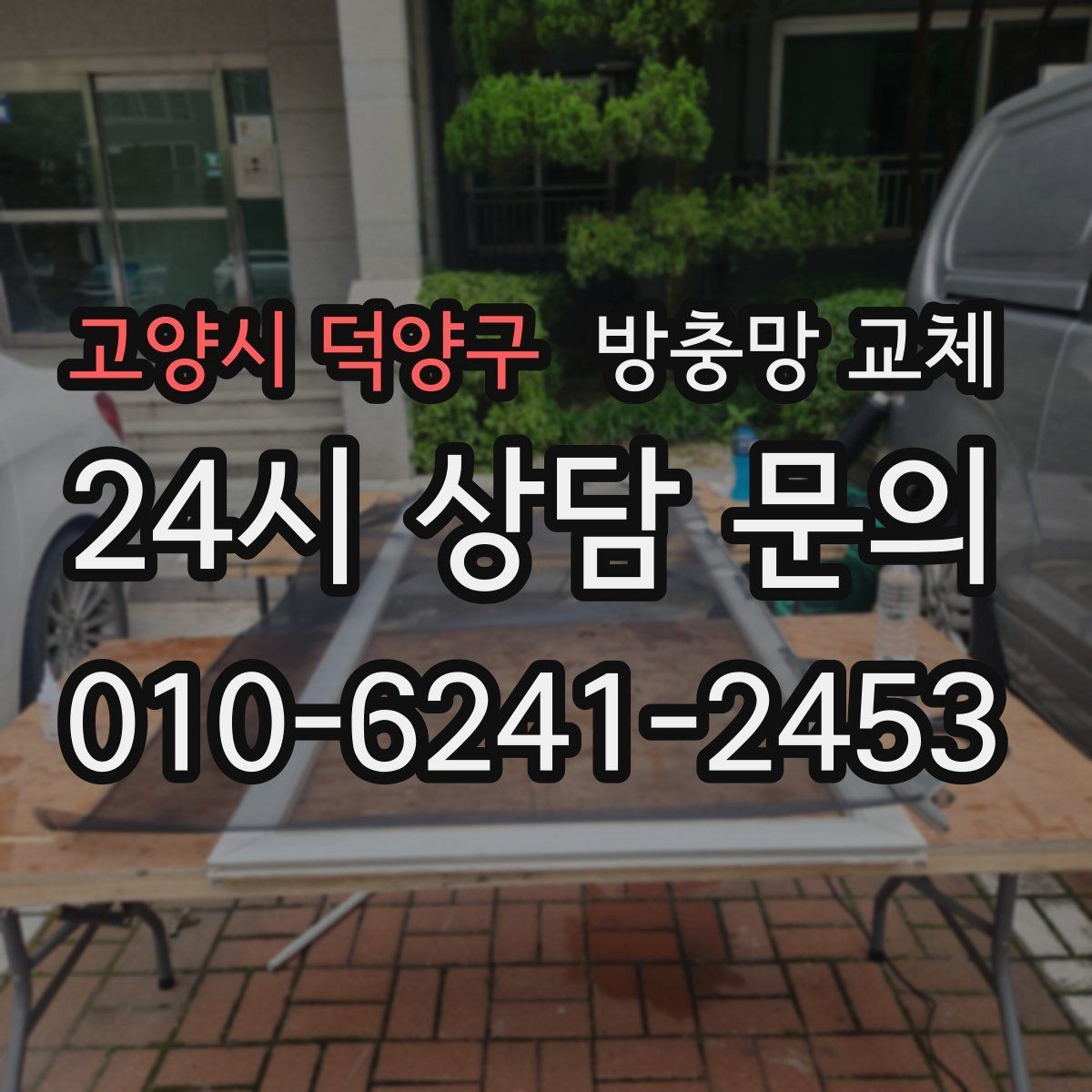 고양시 덕양구 방충망 교체 교체 후 관리가 수명을 좌우합니다
