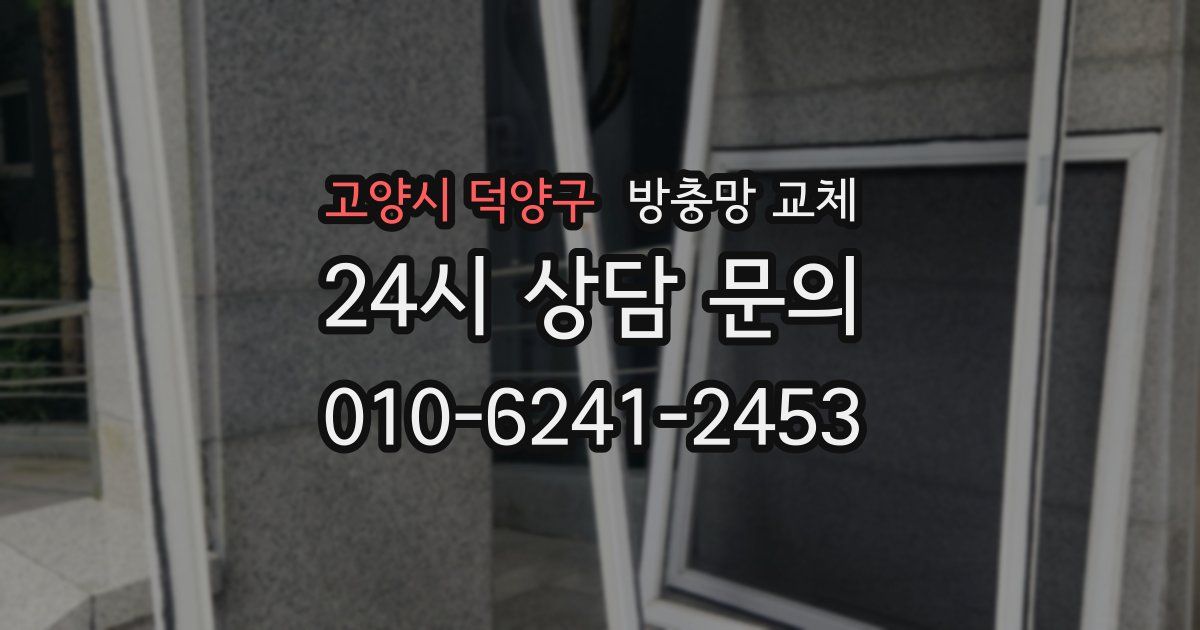 고양시 덕양구 방충망 교체