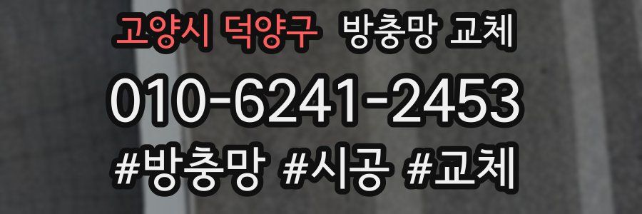 고양시 덕양구 방충망 교체