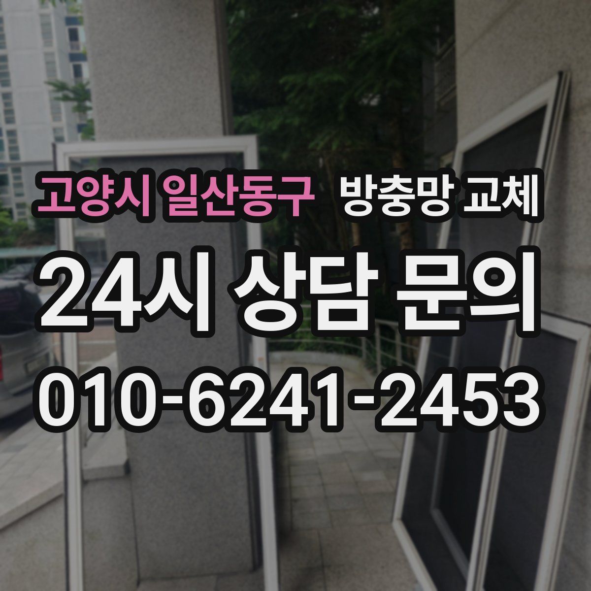 고양시 일산동구 방충망 교체
