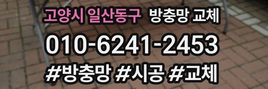 고양시 일산동구 방충망 교체