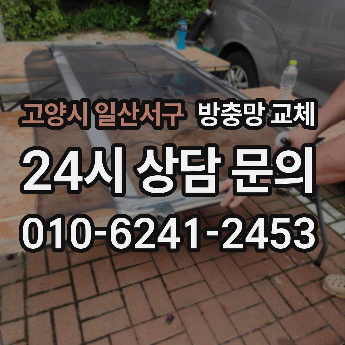 고양시 일산서구 방충망 교체 고무가 빠져 망이 들썩거릴 때