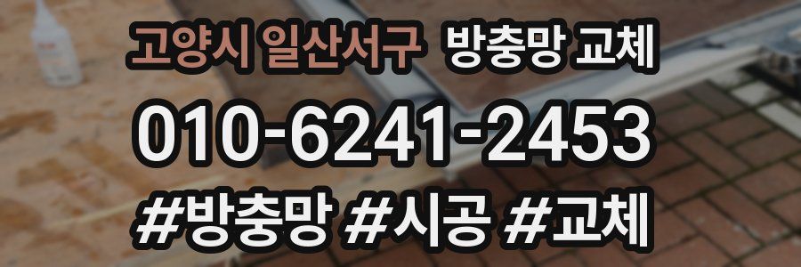 고양시 일산서구 방충망 교체