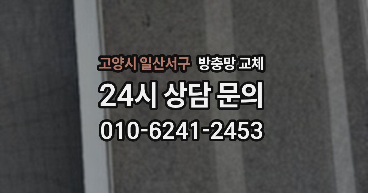 고양시 일산서구 방충망 교체