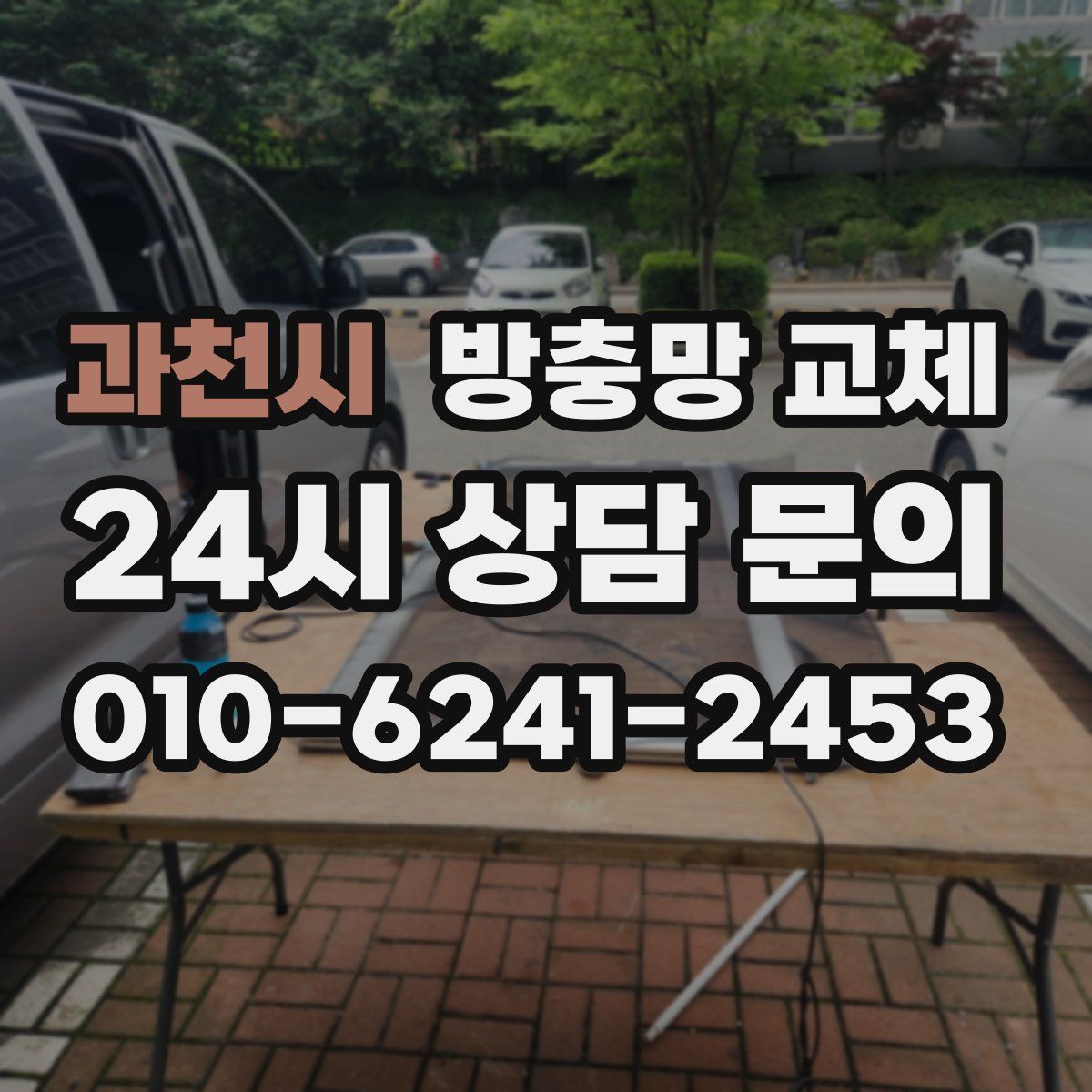 과천시 방충망 교체