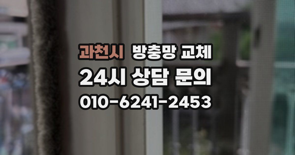 과천시 방충망 교체