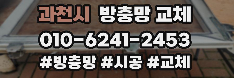 과천시 방충망 교체