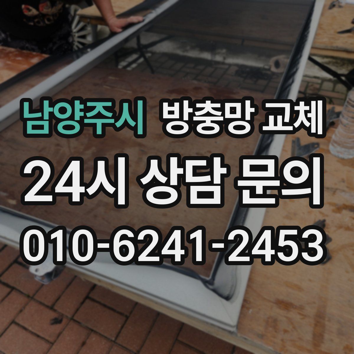 남양주시 방충망 교체