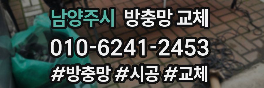 남양주시 방충망 교체