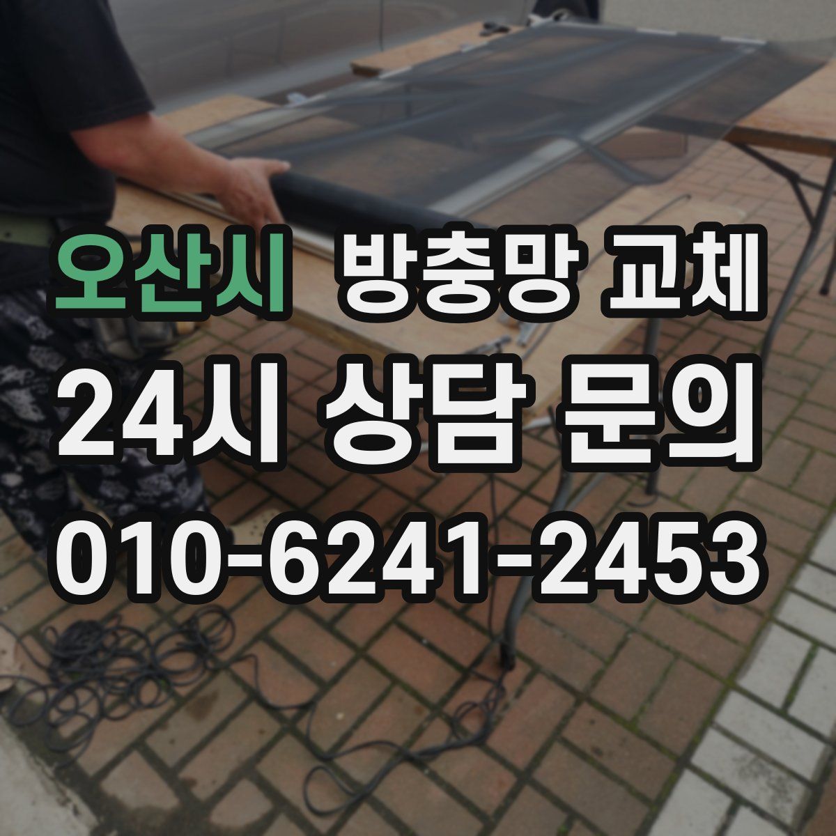 오산시 방충망 교체