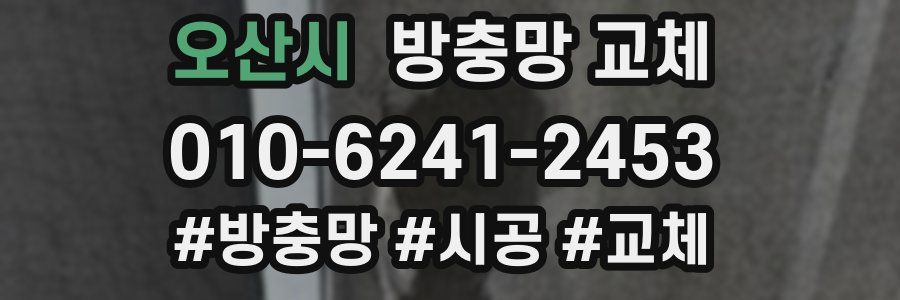 오산시 방충망 교체