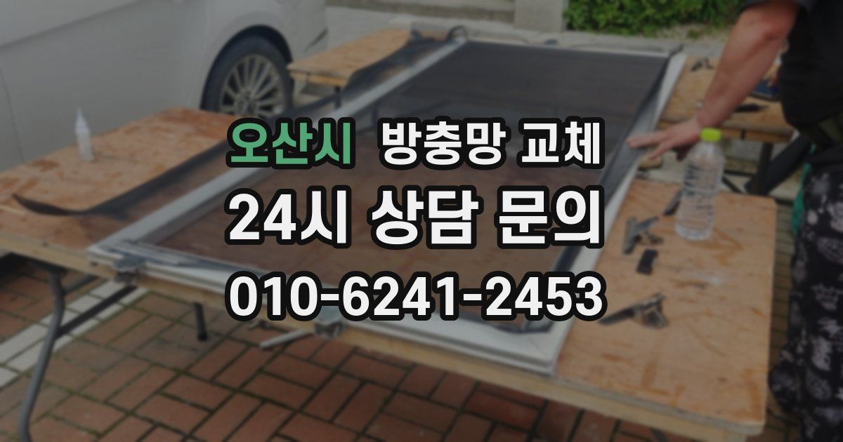 오산시 방충망 교체