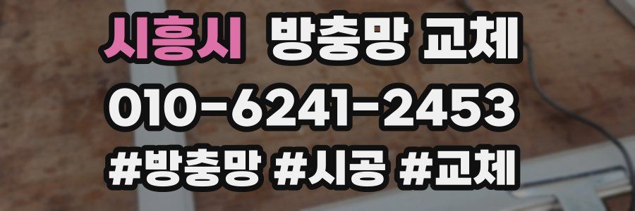 시흥시 방충망 교체