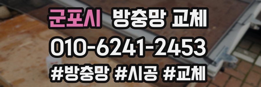 군포시 방충망 교체