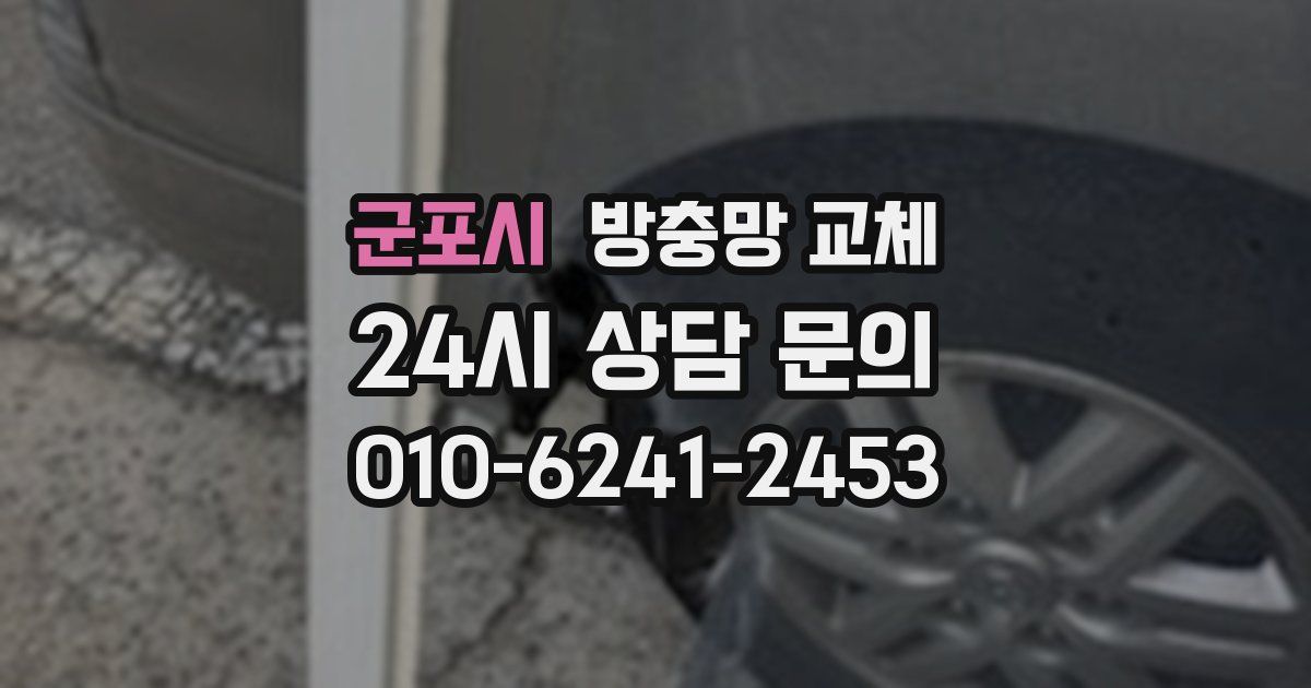 군포시 방충망 교체