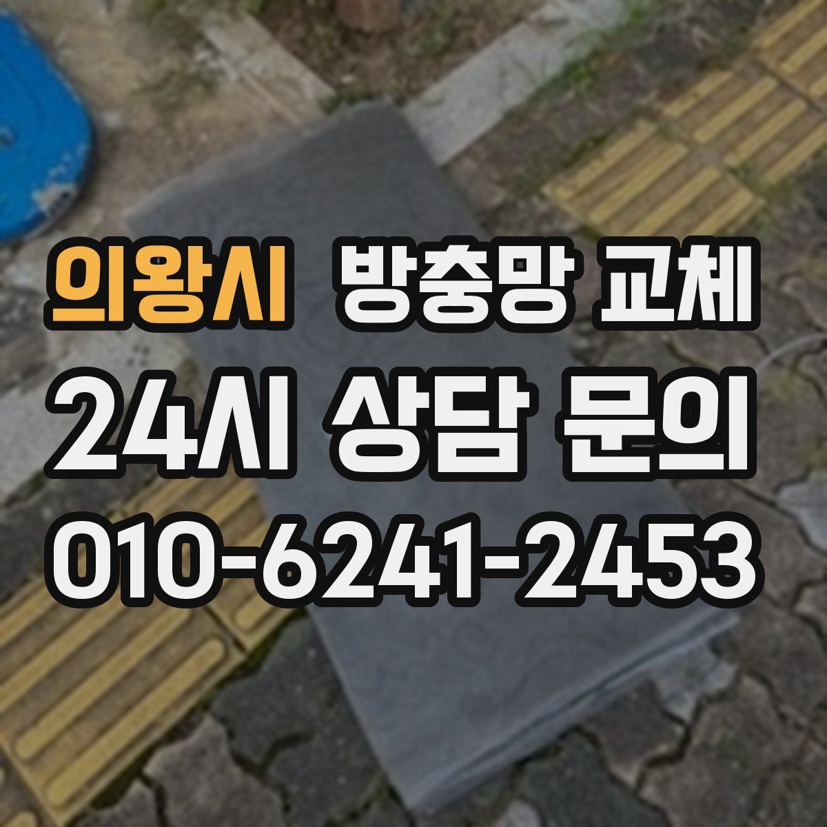 의왕시 방충망 교체