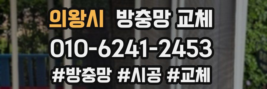 의왕시 방충망 교체