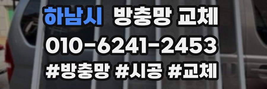 하남시 방충망 교체