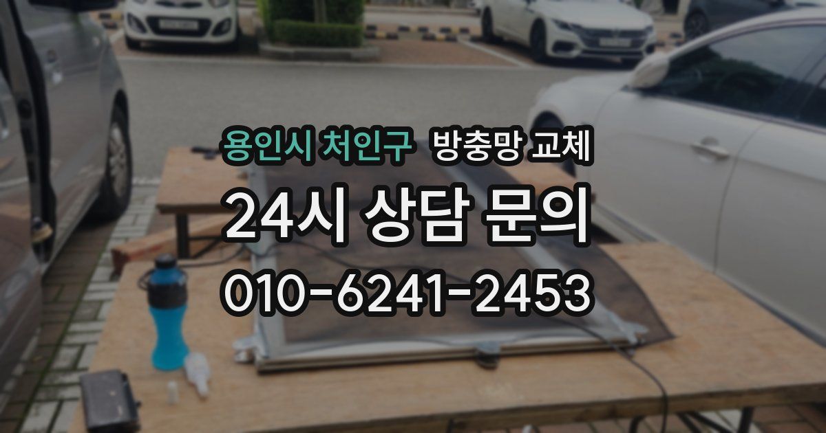 용인시 처인구 방충망 교체