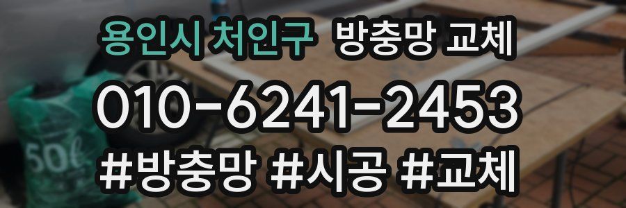 용인시 처인구 방충망 교체